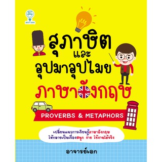 หนังสือเรื่อง  สุภาษิตและอุปมาอุปไมยภาษาอังกฤษ