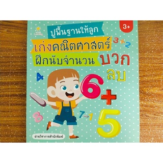 หนังสือเด็ก : ปูพื้นฐาน ให้ลูกเก่ง คณิตศาสตร์ ฝึกนับจำนวน บวก ลบ