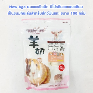 new age นมแพะอัดเม็ด เป็นขนมกินเล่นสำหรับสัตว์ฟันแทะ ขนาด 100 กรัม มีโปรตีนและแคลเซียม