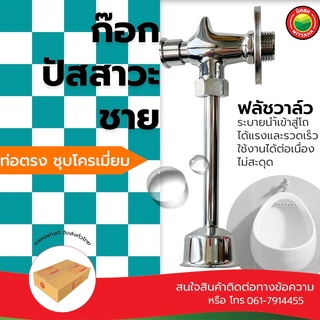 ก๊อก โถปัสสาวะชาย URINAL FLUSH VALVE ชุบโครเมี่ยม โถสุขภัณฑ์โถส้วมชาย สำหรับโถชักโครก ก๊อกชักโครกแบบยืน มิตสห Mitsaha