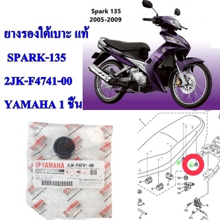 ยางรองใต้เบาะ แท้ VR,TZR,SPARK-135     2JK-F4741-00      YAMAHA