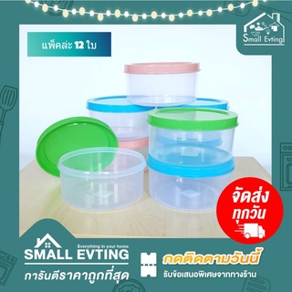 Small Evting (แพ็ค 12 ใบ) กล่องถนอมอาหาร กระปุก ทรงกลม  No.583 คละสี กล่องเก็บอาหาร กล่องใส่อาหาร กระปุก