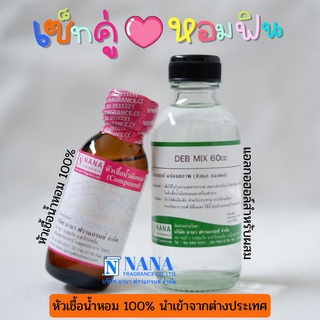 เซ็ตคู่ หอมฟิน (หัวเชื้อน้ำหอม 100% ขนาด 30ml. + น้ำผสม DEB MIX ขนาด 60ml.)