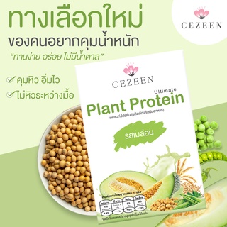 โปรตีนพืช รสเมล่อน CEZEEN Ultimate Plant Protein