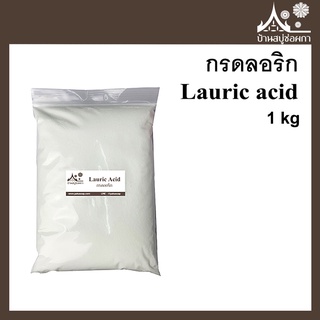 กรดลอริก Lauric acid 1 กิโลกรัม กรดไขมันทำเบสสบู่/สบู่น้ำมัน