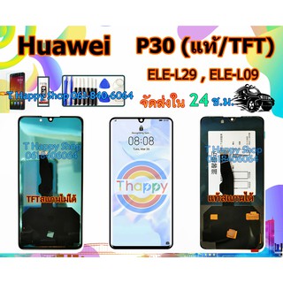 หน้าจอ หัวเว่ย P30 แท้ / TFT ELE-L09 ELE-L29 แถมเครื่องมือ กาว ฟิล์ม Huawei หน้าจอ P30 หน้าจอ ELE-L09 หน้าจอ ELE-L29