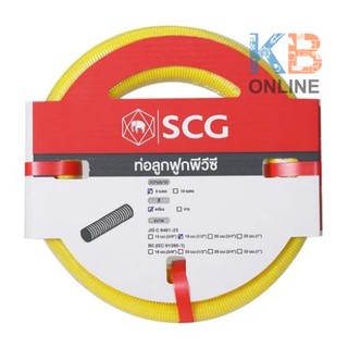 SCG ท่อลูกฟูก ท่อร้อยสายไฟ คุณภาพสูง PVC 3/8" 5เมตร 15มิล สีเหลือง	| SCG Corrugated uPVC Conduit 3/8" 5M 15mm. (Yellow)