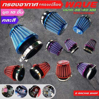 wave กรองแห้งคอตรง กรองอากาศ honda wave 10ชิ้น คละสี