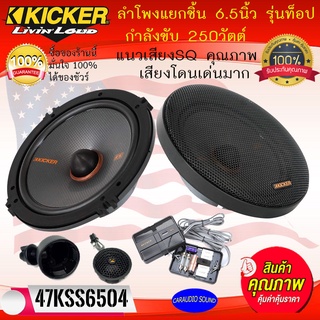 สินค้าใหม่ แรงสุด!! KICKER รุ่น47KSS6504 ลำโพงแยกชิ้น 6.5นิ้ว 2ทาง TOP MODEL กำลังขับ250วัตต์ แนวเสียงSQ คุณภาพดีเยี่ยม