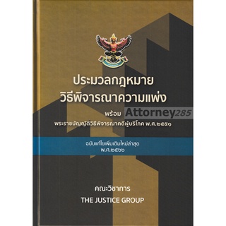 ประมวลกฎหมายวิธีพิจารณาความแพ่ง พร้อม พ.ร.บ.วิธีพิจารณาคดีผู้บริโภค แก้ไขเพิ่มเติม พ.ศ.2566