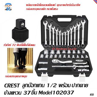 ST Hardware ประแจบ๊อกหกเหลี่ยม แกน1/2 " พร้อมปากตายข้างแหวน ชุด 37 ชิ้นสำหรับมืออาชีพ รุ่น TS102037