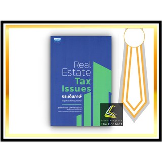 Real Estate Tax Issues ประเด็นภาษี ในธุรกิจอสังหาริมทรัพย์ (ผศ.ดุลยลักษณ์ ตราชูธรรม) ปีที่พิมพ์ : กันยายน 2564