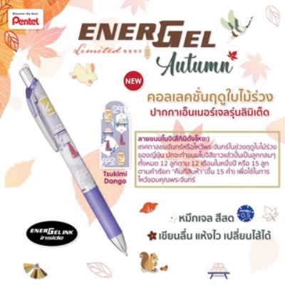 (KTS)ปากกา Pentel Energel BLN75FL5-C ลายโมจิ สีม่วง 0.5 หมึกน้ำเงิน คลิปเหล็ก Tsukimi Dango Limited 