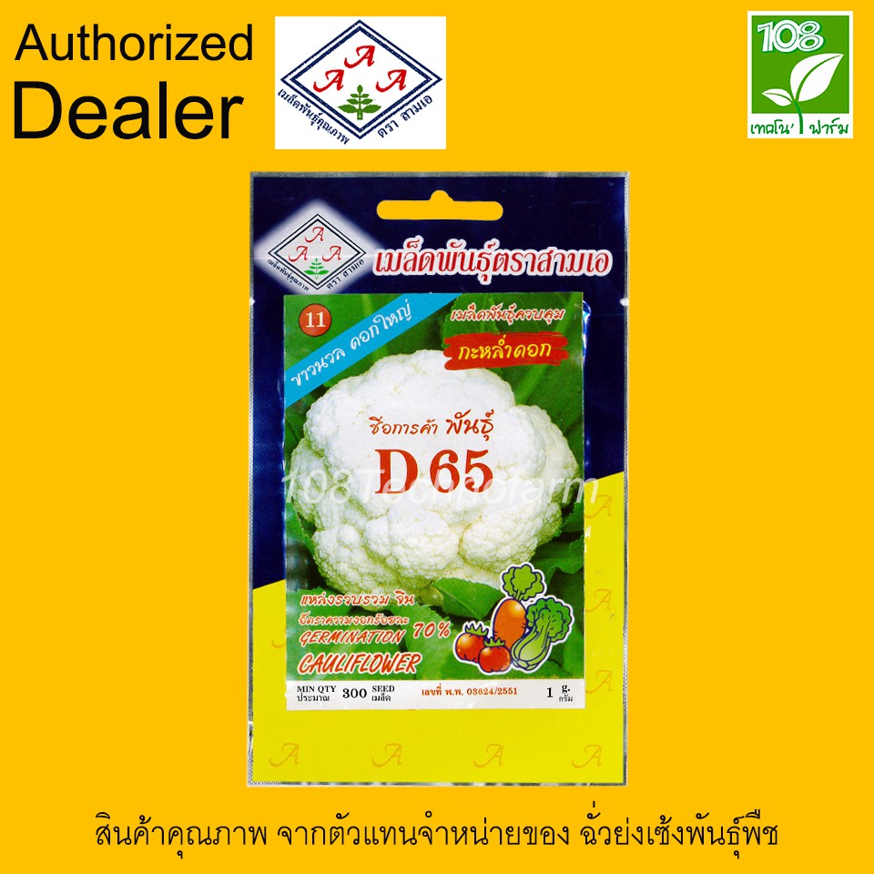 ผักซอง เมล็ดพันธุ์ กะหล่ำดอก D65 ตราสามเอ