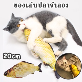 🐟COD🐟ของเล่นปลาจำลอง ของเล่นแมว 20 cm ของเล่นตุ๊กตาปลา ของเล่นสัตว์เลี้ยง