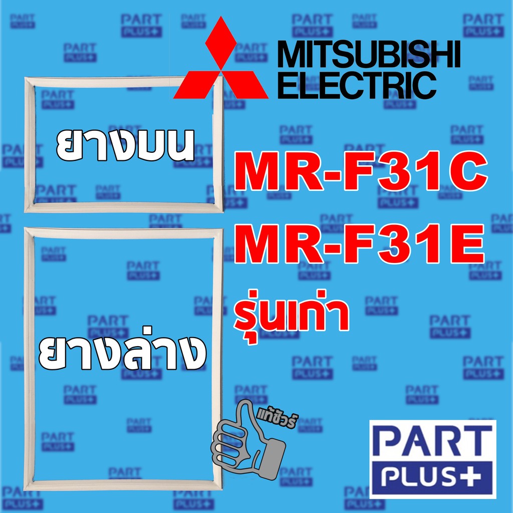 Mitsubishi (ของแท้) ขอบยางตู้เย็น 2ประตู รุ่น MR-F31C ,MR-F31E รุ่นเก่า