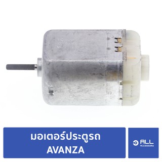 ของแท้ มอเตอร์ประตู central lock แกนผ่า สำหรับ avanza มอเตอร์เซ็นทรัลล็อก Toyota avanza - Allaccessory