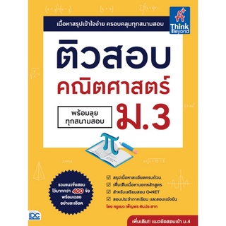 ติวสอบ คณิตศาสตร์ ม.3 (พร้อมลุยทุกสนามสอบ)