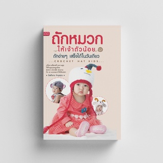 Gypzy(ยิปซี) หนังสือถักหมวกให้เจ้าตัวน้อย ถักง่ายๆ เสร็จได้ในวันเดียว