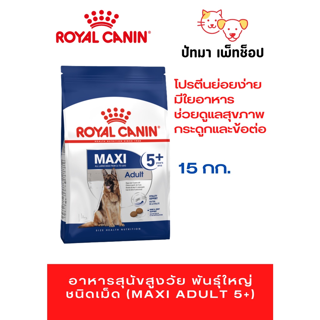 Royal Canin / Maxi Adult 5+ / 15 kg.