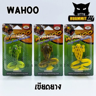 กบเขียดยาง By WAHOO (แบบคละสี)