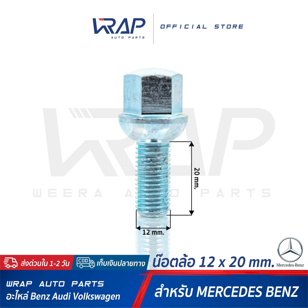 ⭐BENZ⭐ น๊อตล้อ เกลียว 1.5 ขนาด 12 x 50 mm | น็อตล้อ เบนซ์ สกรู ล้อ สกรูน็อตล้อ น้อต สกรูล้อ น็อต