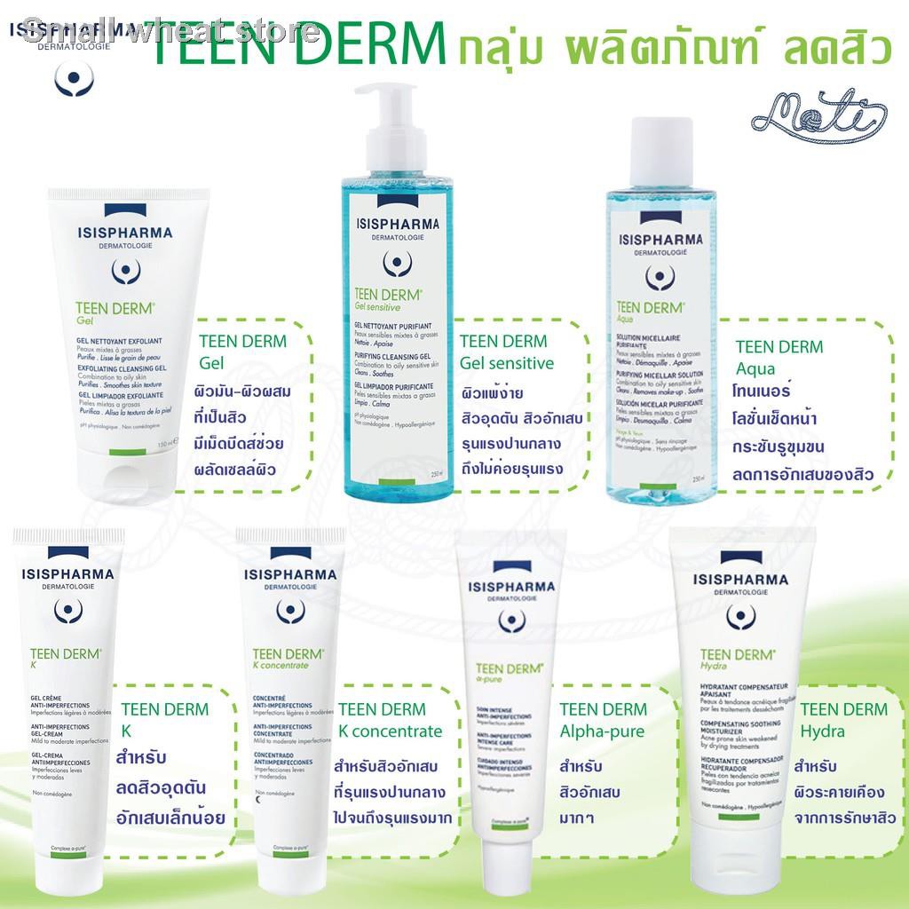 ❈ISISPHARMA TEEN DERM K / GEL / AQUA / K Concentrate / Alpha-pure / Gel sensitive/ Hydra / isis pharma teenderm / ลดสิว