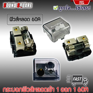 กระบอกฟิวส์หลอดแก้วเครื่องเสียงติดรถยนต์ ยี่ห้อ SOUND SQUARE รุ่น SQ-71 เข้า 1 ออก 1 แบบ 60A AGU FUSE กระบอกสั้น