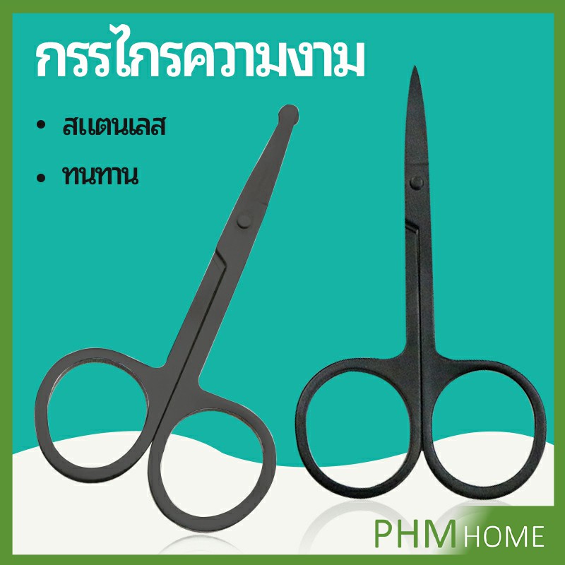 กรรไกร ตัดขนจมูก ตัดเล็ม ตัดขนคิ้ว สแตนเลส ใช้ได้หลายอย่าง beauty scissors