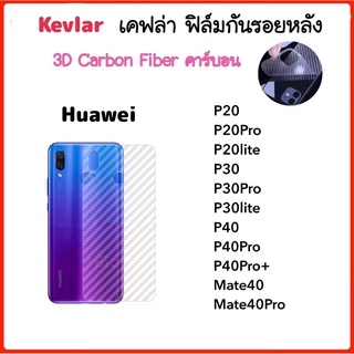 ฟิล์มหลัง เคฟล่า Kevlar Huawei Mate40 Mate40Pro P20 P20Pro P20lite P30 P30Pro P30lite P40 P40Pro P40Pro+