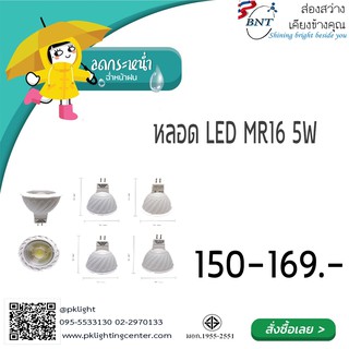 BNT หลอดไฟ LED MR16 5W