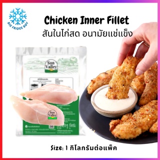 สันในไก่ ไก่ไม่มีกระดูก แช่แข็ง (Chicken Inner Fillet, 1 Kg.) l BIG FRIDGE BOY