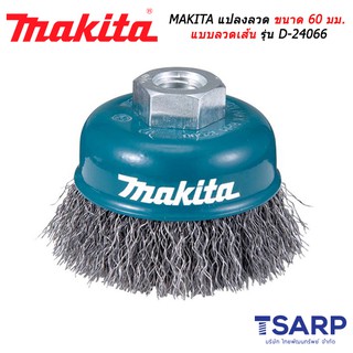 MAKITA แปลงลวด ขนาด 60 มม. แบบลวดเส้น รุ่น D-24066