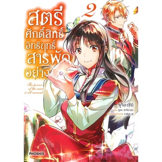 หนังสือ สตรีศักดิ์สิทธิ์อิทธิฤทธิ์สารพัดอย่าง เล่ม 2 (Mg)สินค้ามือหนี่ง  พร้อมส่ง # Books around