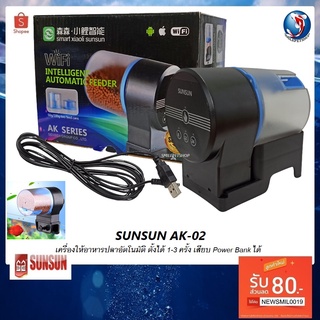 SUNSUN AK-02(เครื่องให้อาหารปลาอัตโนมัติ ตั้งได้ 1-3 ครั้ง เสียบ Power Bank ได้)