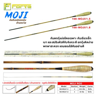 [FORTE] คันตกกุ้ง MOJI คันเรียวเล็กเบา และสปริงตัวดีจับจังหวะดี ยกกุ้งติดง่ายพกพาสะดวก แถมซองใส่คันอย่างดี