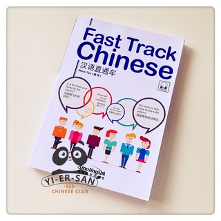 หนังสือเรียนภาษาจีน(แบบเร่งด่วน)Fast Track Chinese 汉语直通车