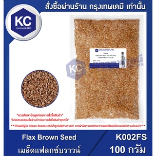 K002FS-100G Flax Brown Seed : เมล็ดแฟลกซ์บราวน์ 100 กรัม