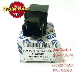 รีเลย์ไฟเลี้ยว NISAN BIG-M3 ขา #RRL-BIGM-S