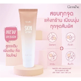 ครีมบำรุงจุดแห้งกร้าน ส้นเท้า เข่า ศอก กิฟฟารีน สกิน ซอฟเทนเนอร์ Giffarine Skin Softener