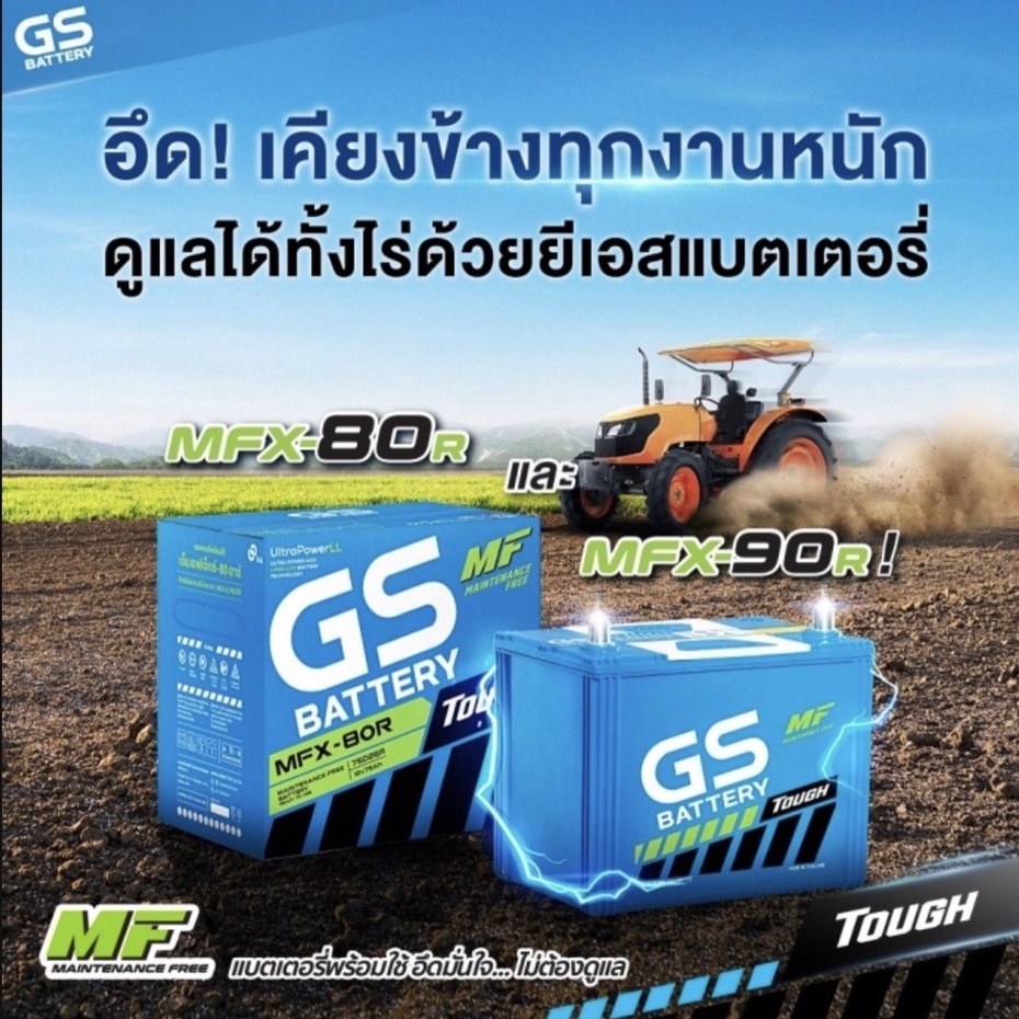GS MFX80R, MFX90R แบตเตอรี่รถไถ คูโบต้า ยันม่าร์ รถเพื่อการเกษตร แบตเตอรี่พลังอึด สำหรับรถไถโดยเฉพาะ