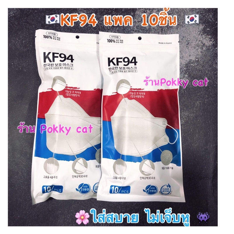 พร้อมส่งในไทย📌ACE keeper mask ​KF94​  (KN95)​ 1 ซองมี 10 ชิ้น แมสเกาหลี ทรงกระชับใบหน้า สายนิ่ม