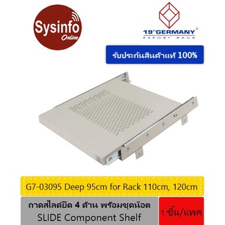 ถาดวางอุปกรณ์ความลึก 95ซม. แบบเลื่อนหรือสไลด์ ยี่ห้อ GERMANY รุ่น G7-03095 สำหรับตู้ Rack 19" ขนาด 110 cm.