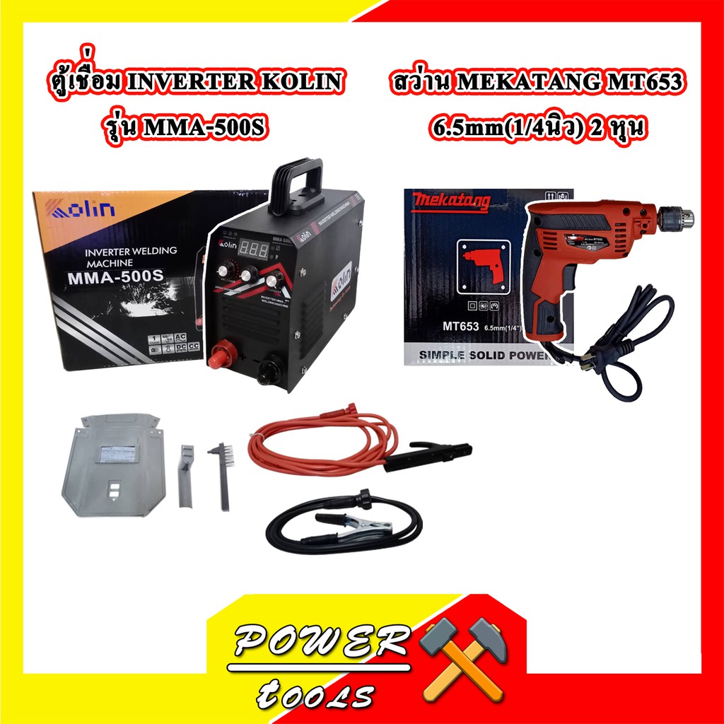 ตู้เชื่อม INVERTER KOLIN รุ่น MMA-500S + สว่าน mekatang MT-653