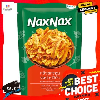 แน็คซ์แน็คซ์กล้วยกรอบรสปาปริก้า 100กรัม NAXNAX BANANA CHIPS PAPRIKA 100G.