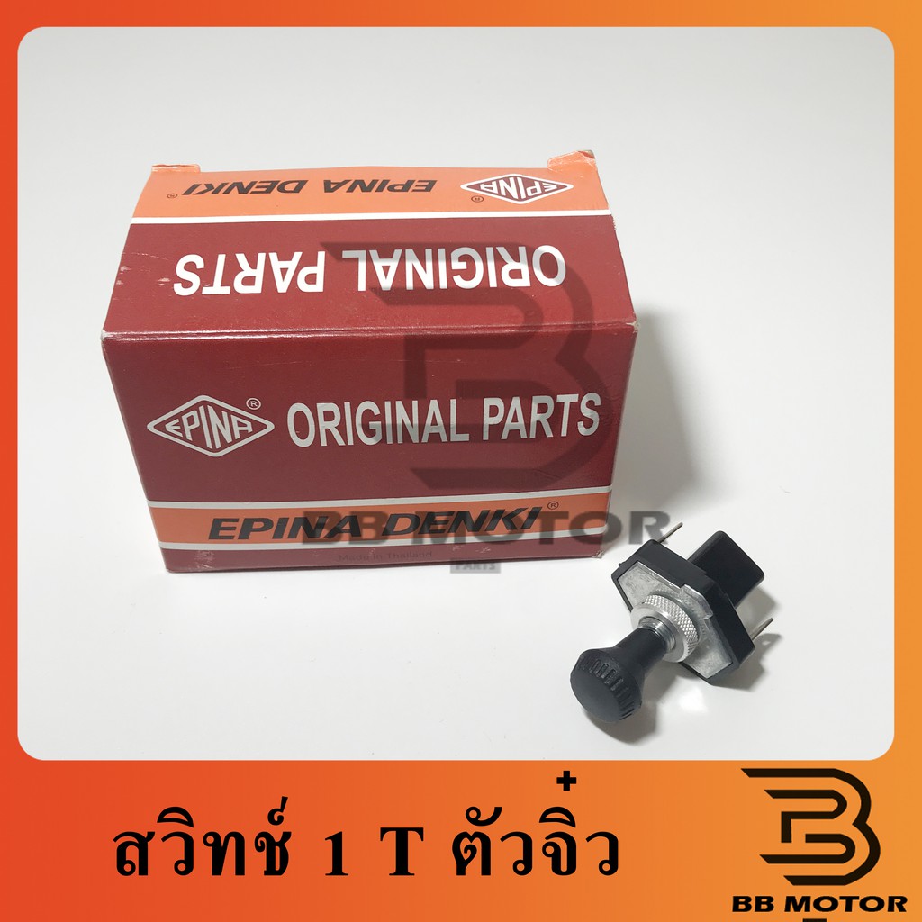 สวิทช์ ดึง 1 ที ตัวเล็ก สวิทช์ดึงไฟหน้า 1 ที สวิทดึงตัดแบต | อีพิน่า เดนกิ (Epina Denki) สวิทดึง1t 318