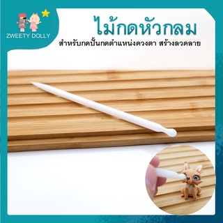 อุกรณ์ปั้น - ไม้กดหัวกลม ปลายแหลม สำหรับกดปั้นเฉพาะจุด ทำหลุมดวงตา ใช้ได้กับดินปั้น ดินเกาหลี ฟองดอง ดินโพลิเมอร์