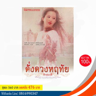 หนังสือ ดั่งดวงหฤทัย โดย ลักษณวดี ( 2 เล่มจบ )(หนังสือใหม่) สนุก ทำเป็นละครหลายครั้ง