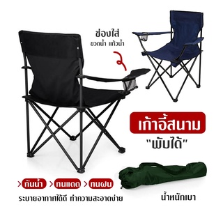 🔥พร้อมส่ง🔥 เก้าอี้แค้มปิ้ง เก้าอี้พับ แข็งแรง ทนทาน Camping Chair พับพกพา 150กก