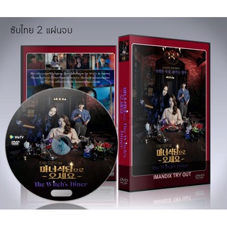 ซีรี่ย์เกาหลี The Witchs Diner (ซับไทย) DVD 2 แผ่นจบ.